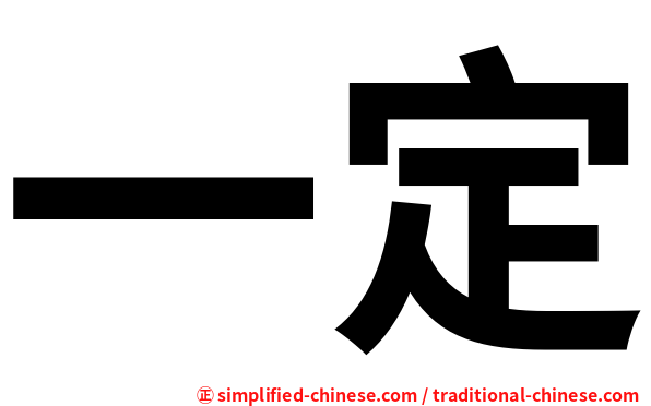 一定