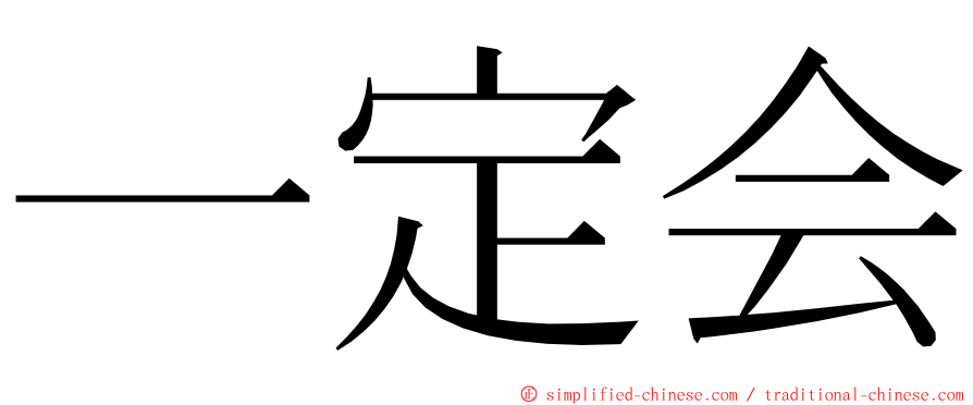 一定会 ming font