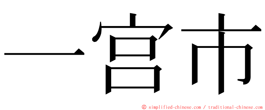 一宫市 ming font