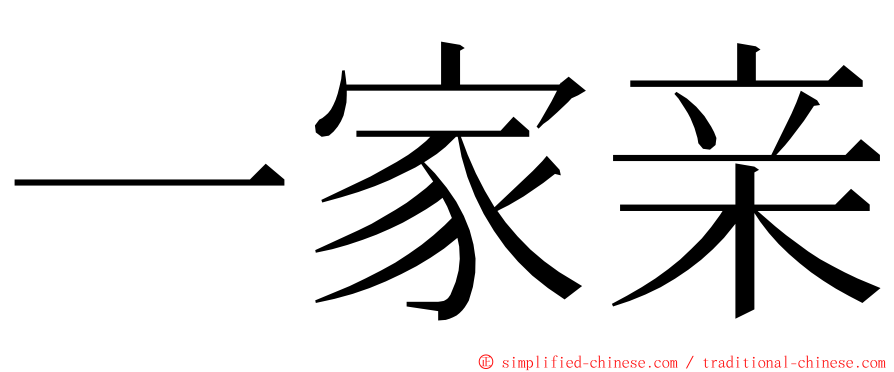 一家亲 ming font