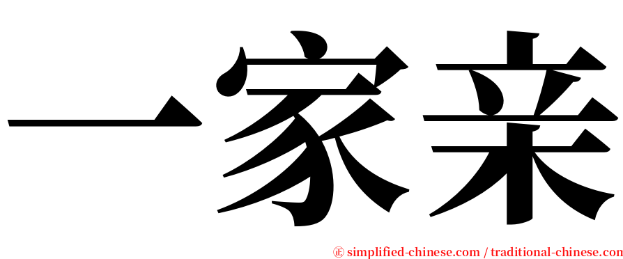 一家亲 serif font