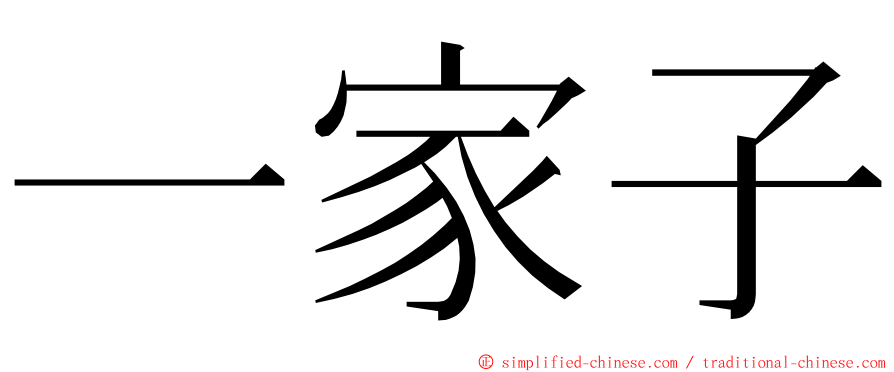 一家子 ming font