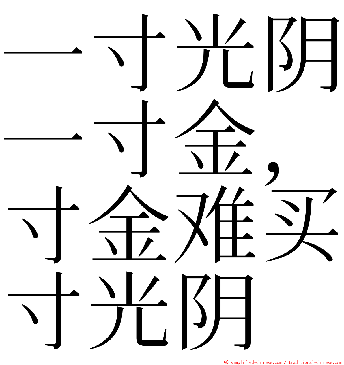 一寸光阴一寸金，寸金难买寸光阴 ming font