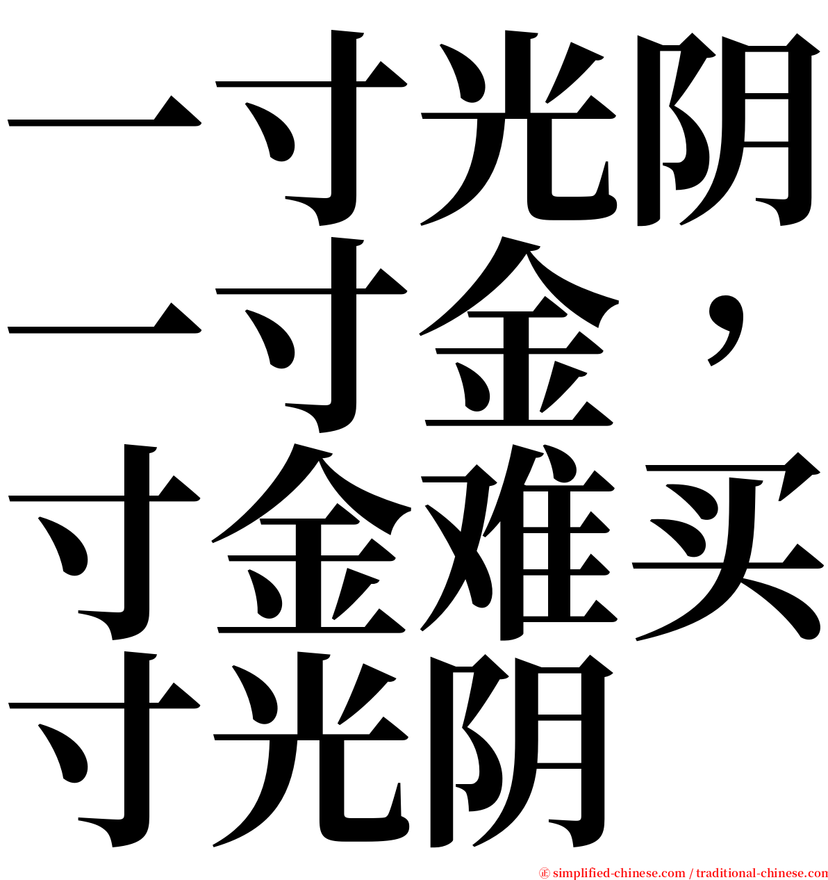一寸光阴一寸金，寸金难买寸光阴 serif font