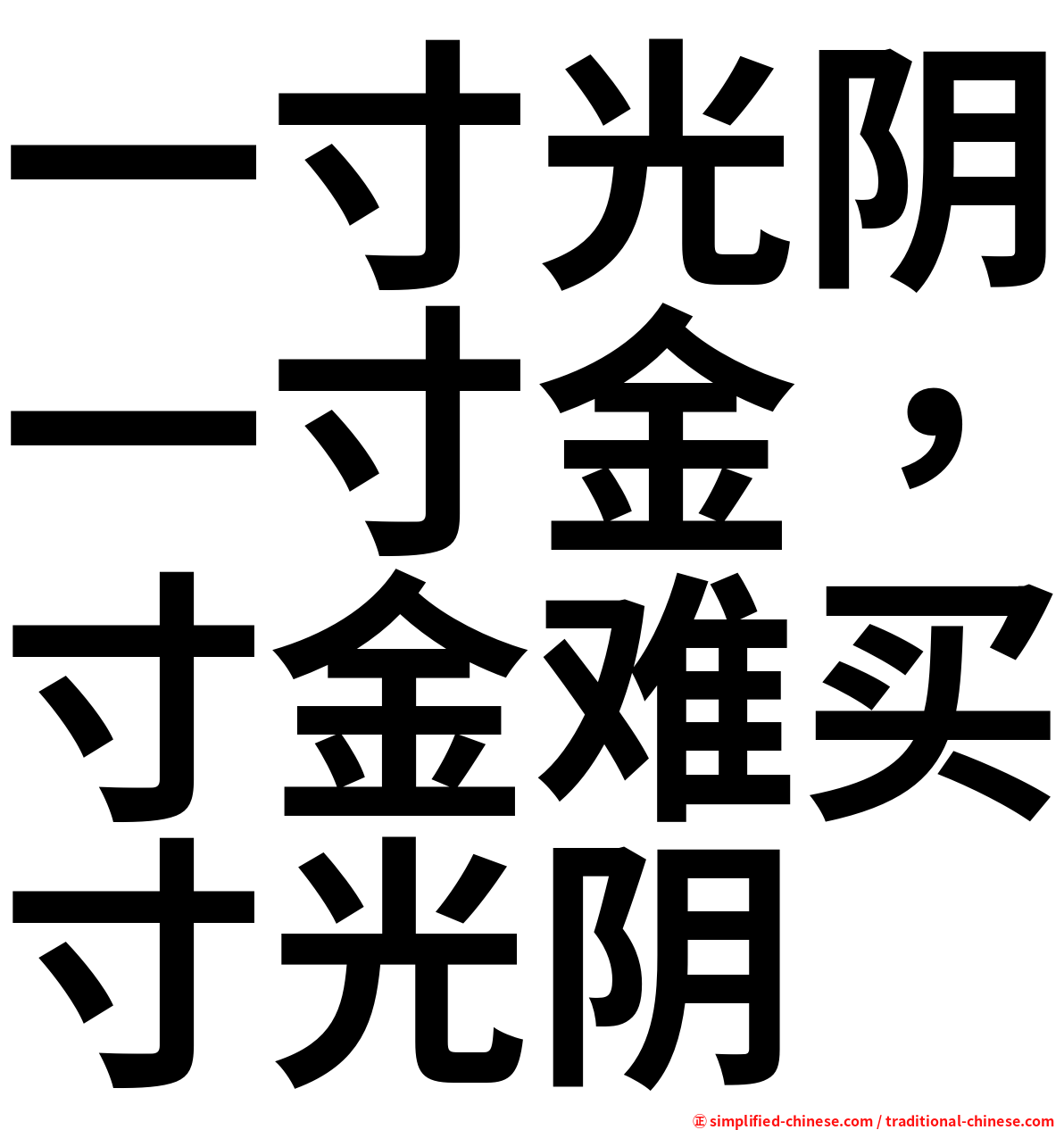 一寸光阴一寸金，寸金难买寸光阴