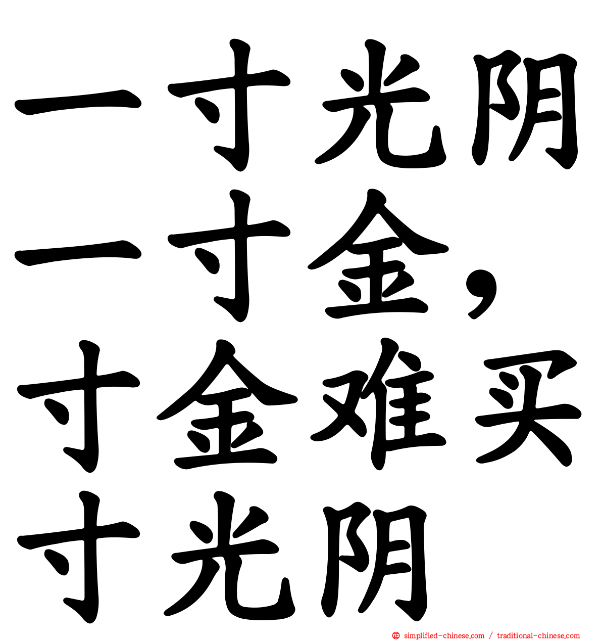 一寸光阴一寸金，寸金难买寸光阴