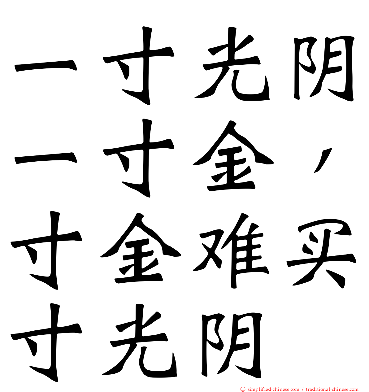 一寸光阴一寸金，寸金难买寸光阴