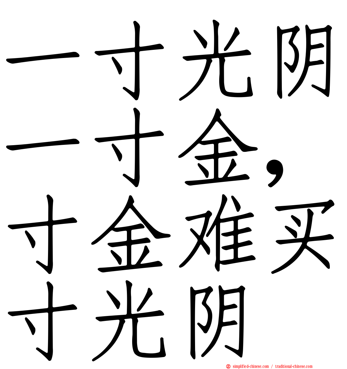 一寸光阴一寸金，寸金难买寸光阴