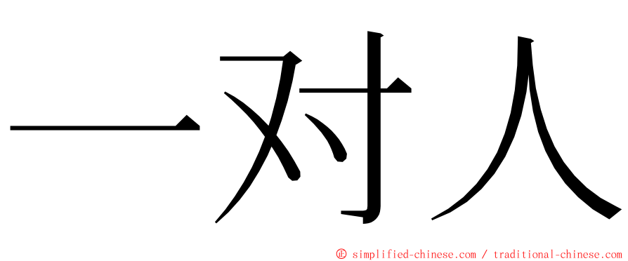 一对人 ming font