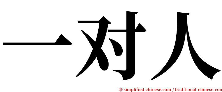 一对人 serif font