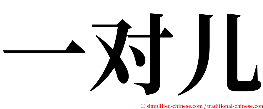 一对儿 serif font