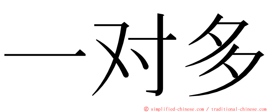 一对多 ming font