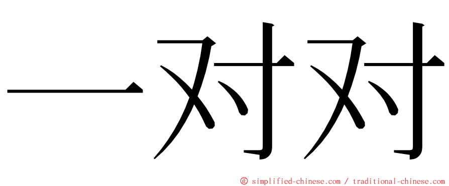 一对对 ming font