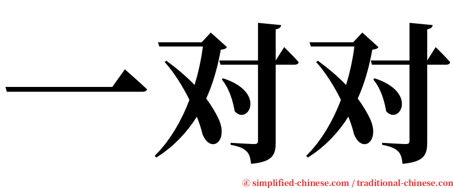 一对对 serif font