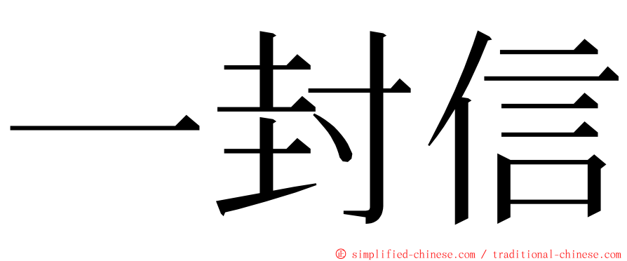 一封信 ming font