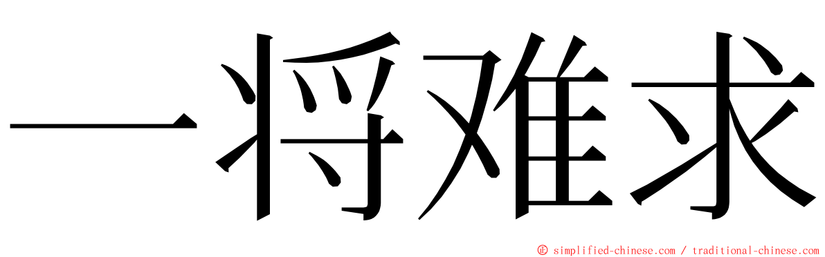 一将难求 ming font