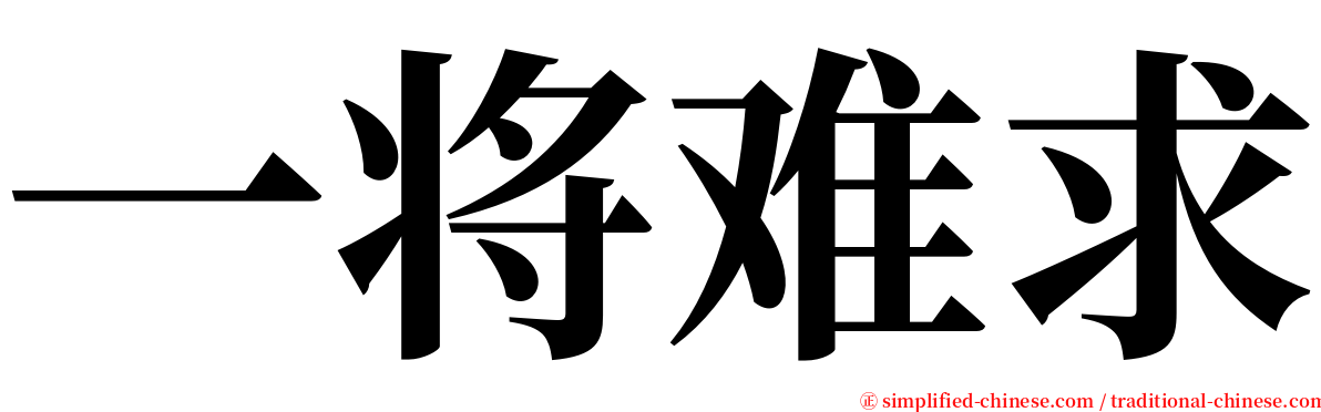 一将难求 serif font