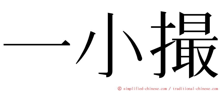 一小撮 ming font