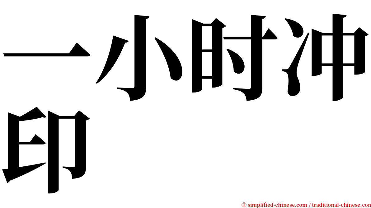 一小时冲印 serif font