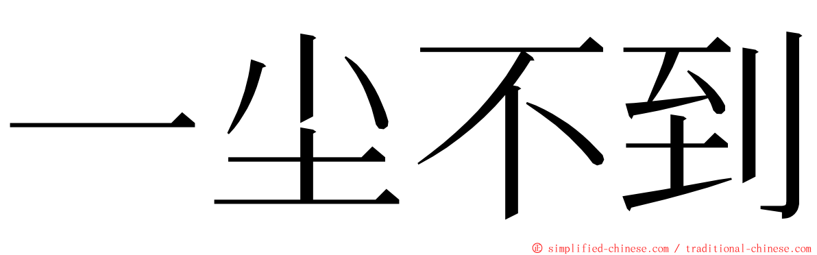 一尘不到 ming font