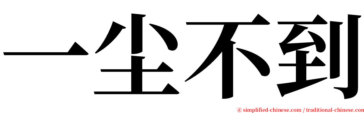 一尘不到 serif font