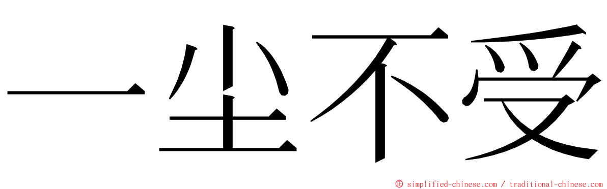 一尘不受 ming font