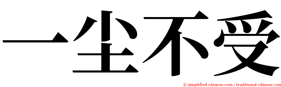 一尘不受 serif font