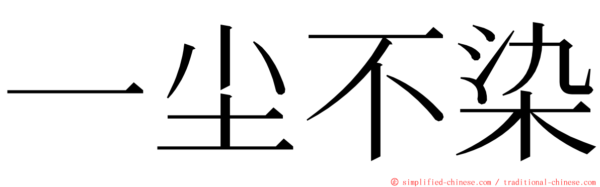 一尘不染 ming font