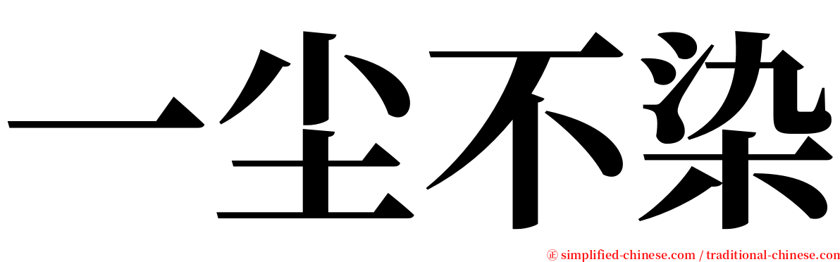 一尘不染 serif font