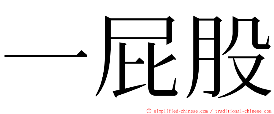 一屁股 ming font