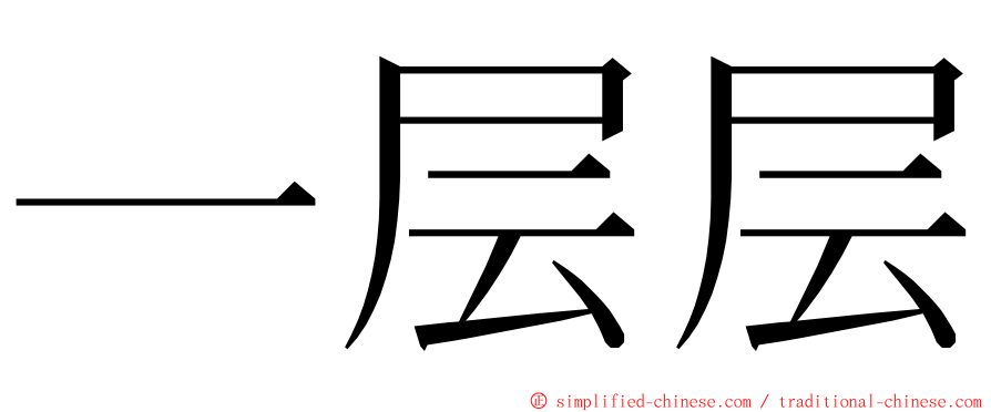 一层层 ming font