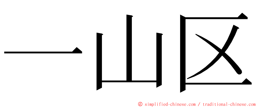 一山区 ming font