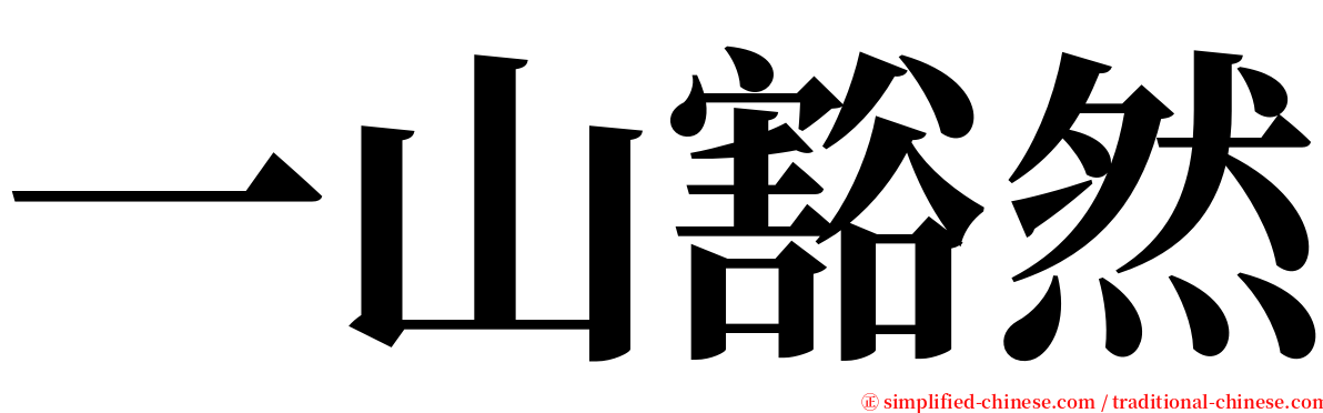 一山豁然 serif font