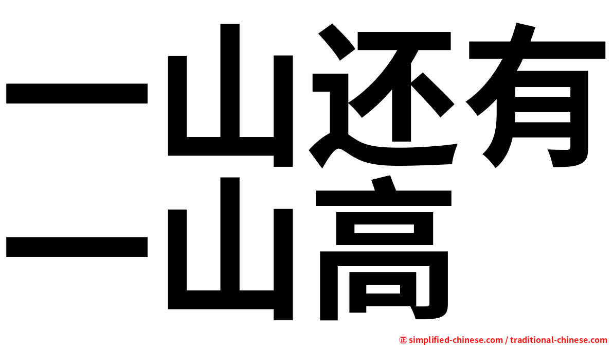 一山还有一山高