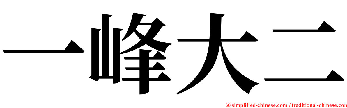 一峰大二 serif font