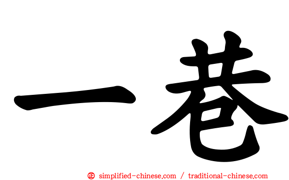 一巷