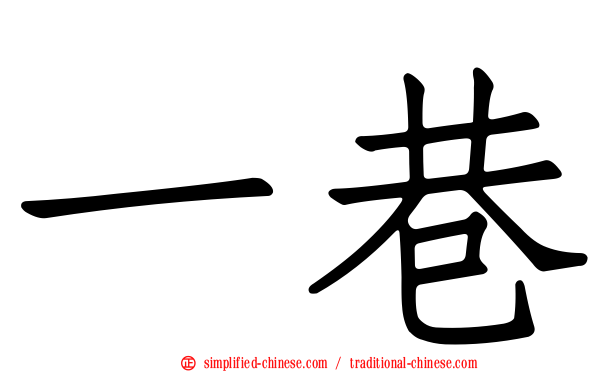 一巷