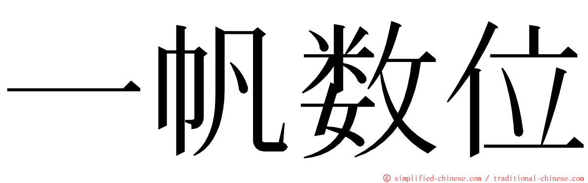 一帆数位 ming font