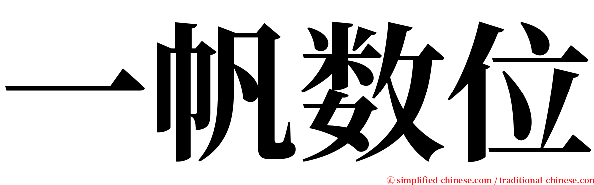 一帆数位 serif font