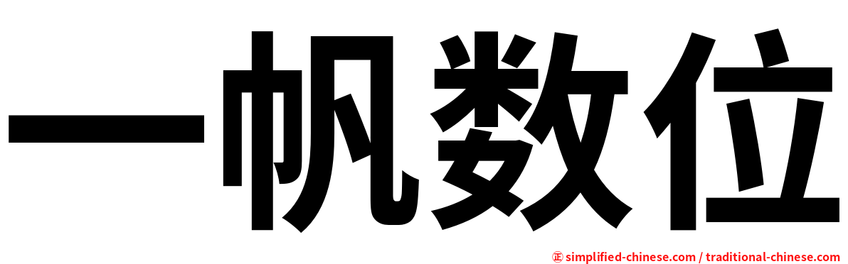 一帆数位