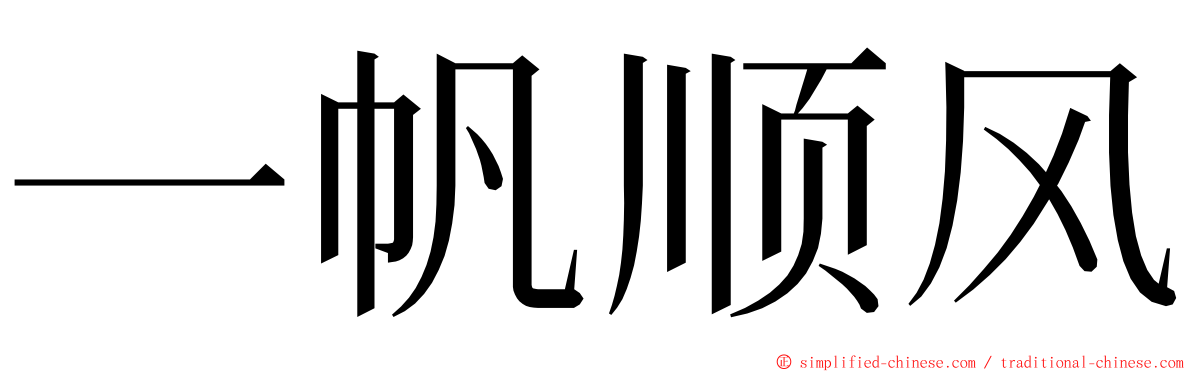 一帆顺风 ming font