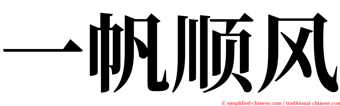 一帆顺风 serif font