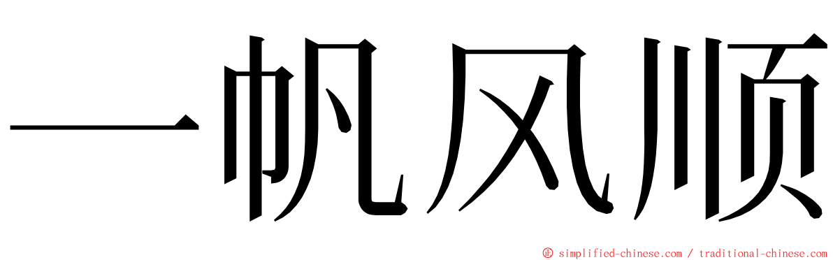 一帆风顺 ming font