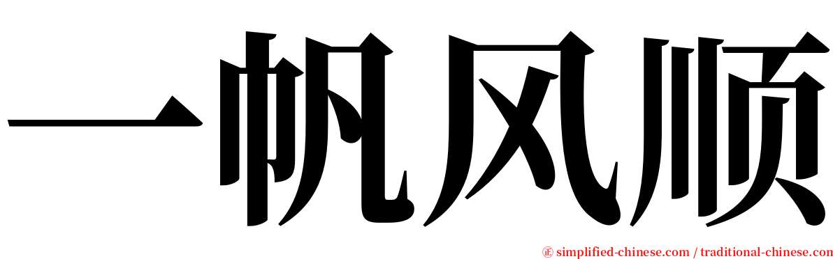 一帆风顺 serif font