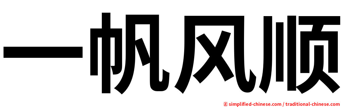 一帆风顺