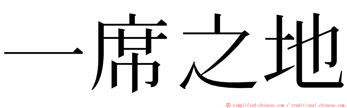 一席之地 ming font