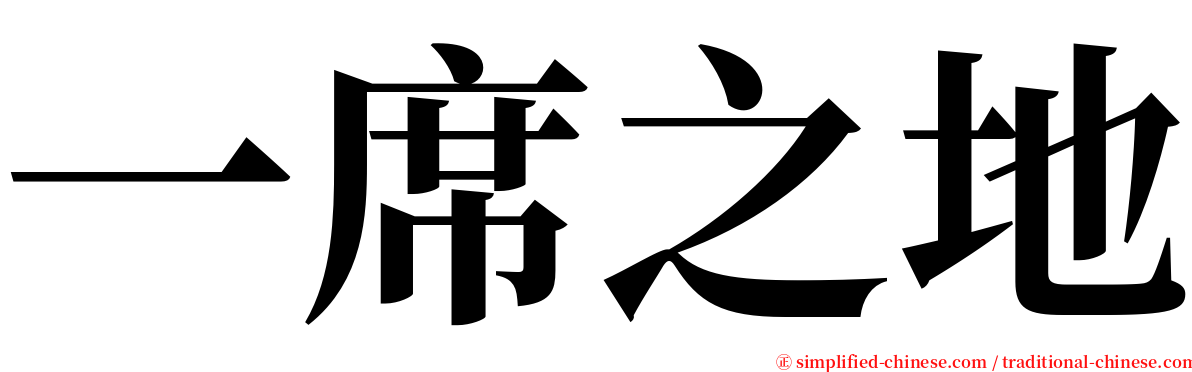 一席之地 serif font