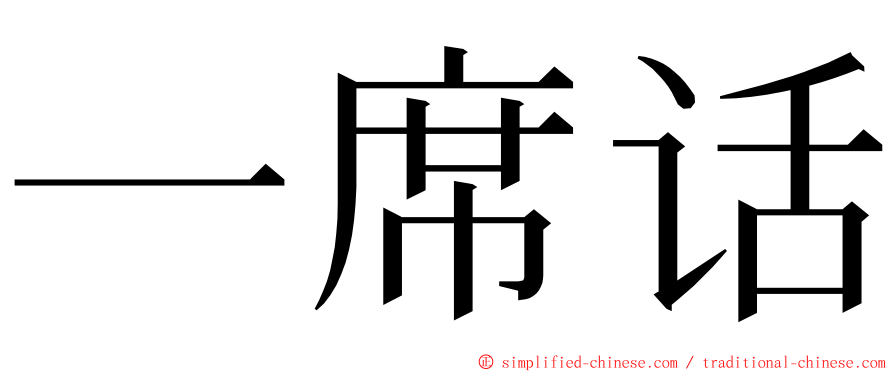 一席话 ming font