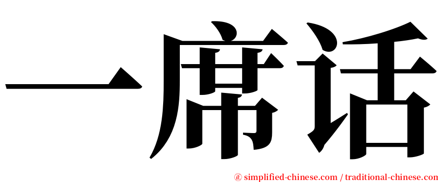 一席话 serif font