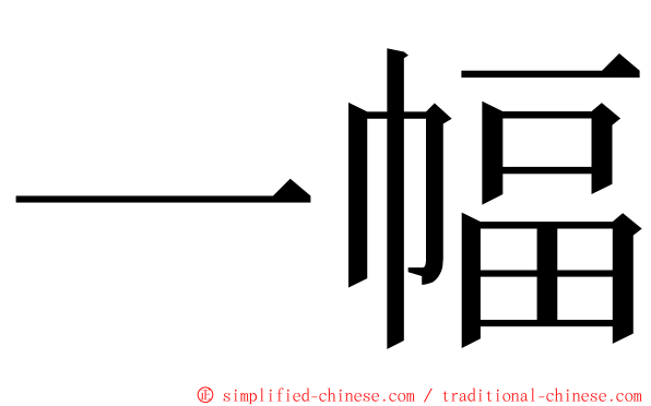 一幅 ming font